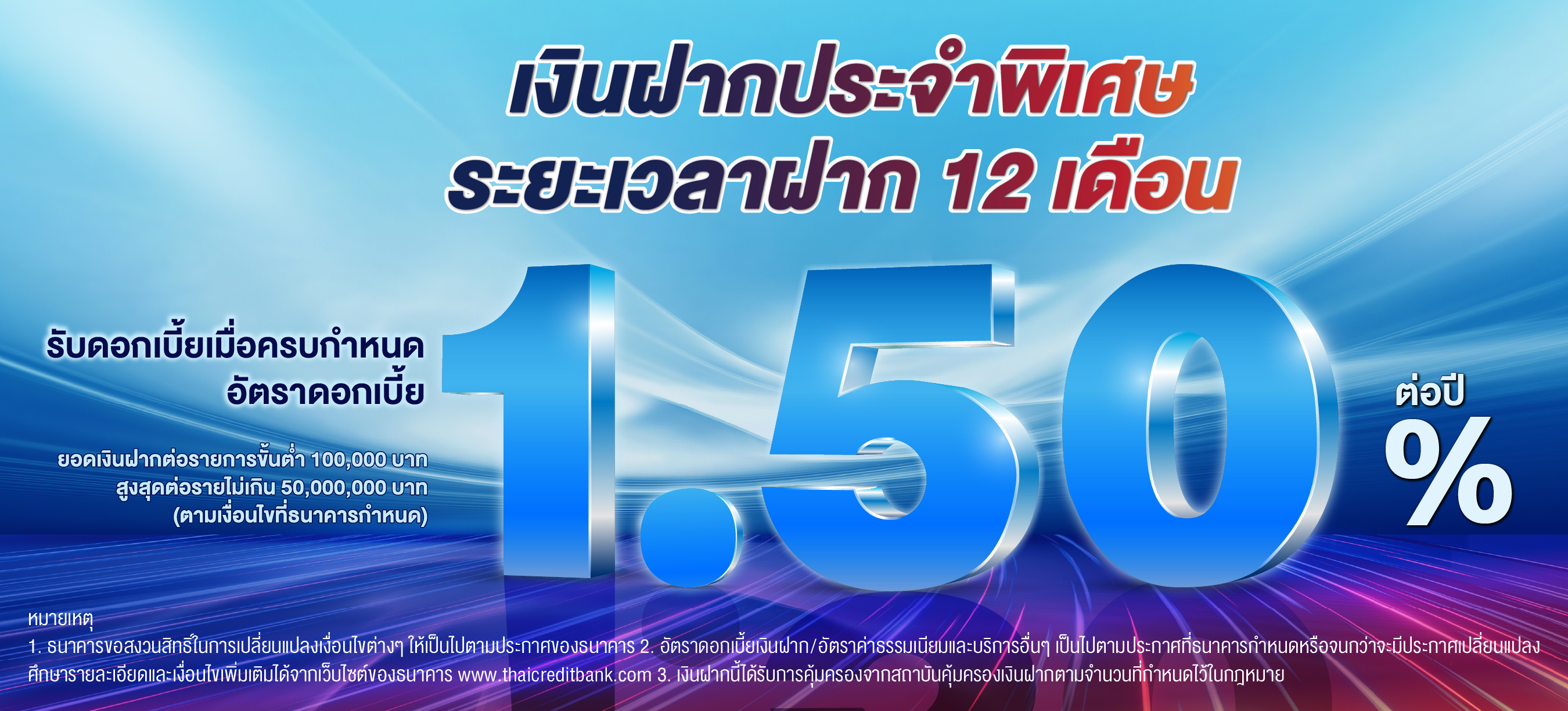 บัญชีเงินฝากประจำพิเศษ ระยะเวลาฝาก 12 เดือน